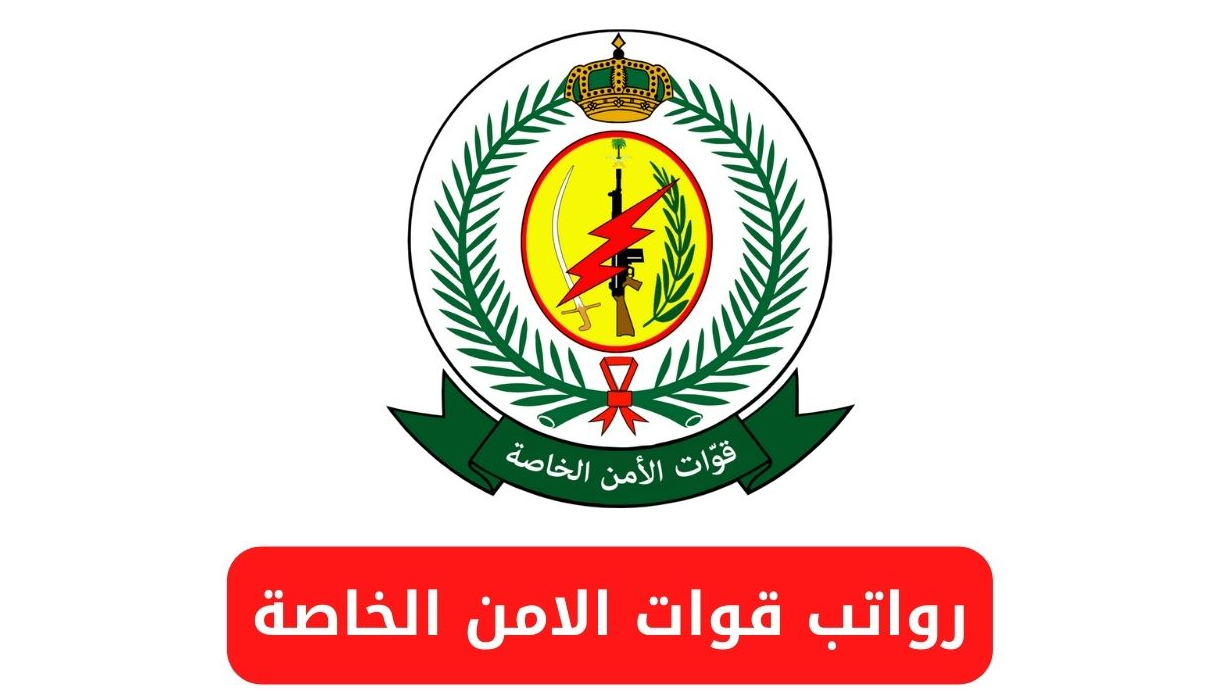 رواتب قوات الامن الخاصة